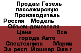 Продам Газель пассажирскую › Производитель ­ Россия › Модель ­ 323 132 › Объем двигателя ­ 2 500 › Цена ­ 80 000 - Все города Авто » Спецтехника   . Марий Эл респ.,Йошкар-Ола г.